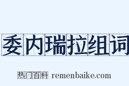 委内瑞拉组词是什么意思的图片